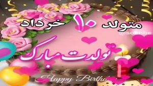 کلیپ تبریک تولد برای 10 خرداد