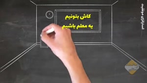 کلیپ روز جهانی معلم مبارک