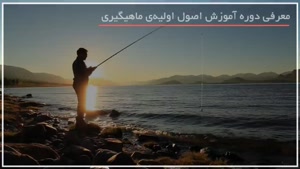 آموزش ماهیگیری با قلاب از آب تازه 