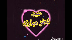آهنگ مخصوص عید سعید فطر