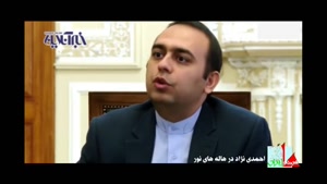مستند پرطرفدار و جنجالی احمدی نژاد در هاله های نور- قسمت دوم