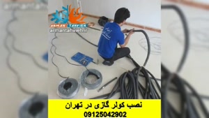 سرویس و تعمیر کولر گازی چیگو 09125042902