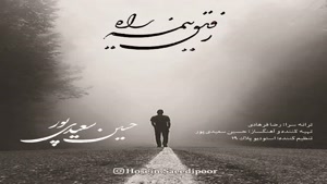 آهنگ  , حسین سعیدی پور , رفیق نیمه راه , Hosein Saeidipour