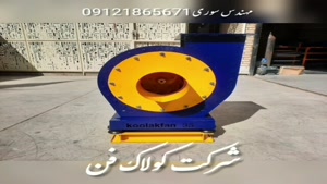 فن سانتریفیوژ-هواکش صنعتی-اگزاست فن09121865671