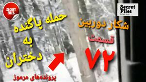 ویدیوی واقعی ترسناک حمله پاگنده به ۴ دختر (شکار دوربین ۷۲)