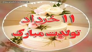 کلیپ زیبای تولد 11 خرداد