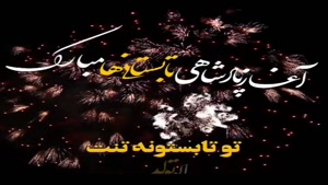 کلیپ تولد تیر ماهی اینستاگرام جدید