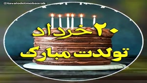 کلیپ تولد ۲۰ خرداد برای وضعیت