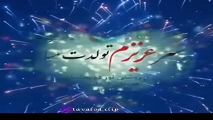 کلیپ جدید تولد پسرم مبارک