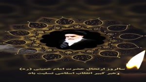استوری ارتحال امام خمینی