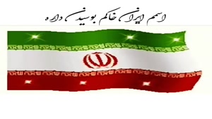 کلیپ ایران وطنم