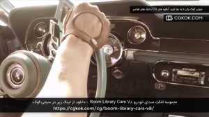 مجموعه افکت صدای خودرو Boom Library Cars V8