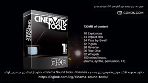 دانلود مجموعه افکت صوتی مخصوص تیزر Cinema Sound Tools : Volu