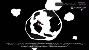 پروژه افترافکت المان کارتونی موشن گرافیک Flash FX Bubble Ele