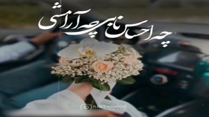 کلیپ زیبا و عاشقانه سالگرد ازدواج برای وضعیت واتساپ