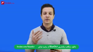 دیکشنری BlueDict (بلودیکت)، کامل ترین دیکشنری جهان!