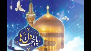 زیباترین کلیپ امام رضا/کلیپ تولد امام رضا/ولادت امام رضا شاد