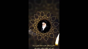 کلیپ ارتحال امام خمینی برای استوری 