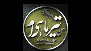 دانلود کلیپ تیر ماهی که باشی