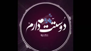 کلیپ برای همسرعزیزم - دوستت دارم