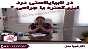 درد لابیاپلاستی واژن از زبان دکتر شیوا مدنی حسینی