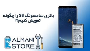 بهترین آموزش تعویض باتری سامسونگ S8