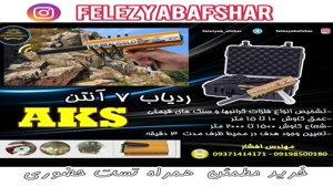 فلزیاب هفت آنتن aks مهندس افشار 09198500180