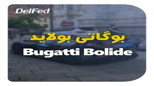 بوگاتی بولاید | دِلفِد | DelFed