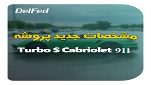پورشه 911 Turbo S Cabriolet | دِلفِد | DelFed
