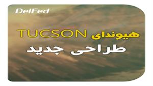 هیوندای TUCSON توسان | | دِلفِد | DelFed