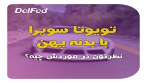 تویوتا سوپرا با بدهنه پهن - | دِلفِد | DelFed