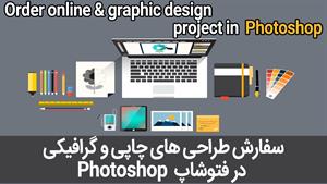 سفارش طراحی چاپی و گرافیکی در فتوشاپ Photoshop
