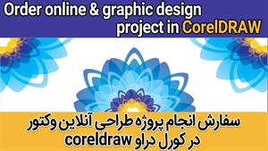 سفارش انجام پروژه طراحی آنلاین وکتور و گرافیک در کورل دراو corel draw
