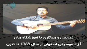 کلاس های گیتار پاپ و کلاسیک اصفهان