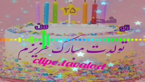 کلیپ تبریک تولد روز 25 خرداد