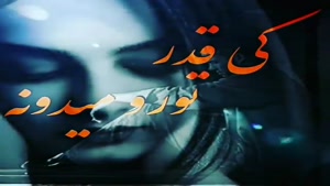 کلیپ عاشقانه غمگین سری 6