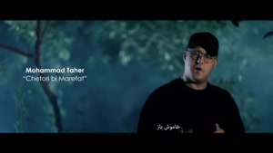 آهنگ چطوری بی معرفت از محمد طاهر