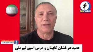 حمید درخشان : مطمئن هستم که به جام جهانی صعود می کنیم