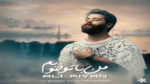 علی کیان + من با تو خوبم + Ali Kiyan – Man Ba To Khoobam