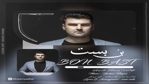 آهنگ یاشار خیاوی بن بست ,  Yashar Khiyavi – Bon Bast