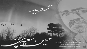 آهنگ جدید حسین سعیدی پور به نام تردید
