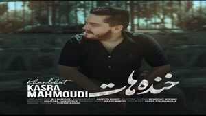 آهنگ جدید و زیبا Kasra Mahmoudi  به نام Khandehat
