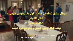 قسمت اول سریال ترکی عشق تصادفی با زیرنویس فارسی 