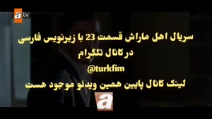 سریال اهل ماراش قسمت 23 با زیرنویس فارسی در کانال @turkfim