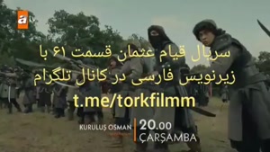سریال قیام عثمان قسمت ۶۱ با زیرنویس فارسی کانال @torkfilmm