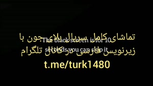 سریال بلای جون با زیرنویس فارسی در کانال تلگرام @turk1480