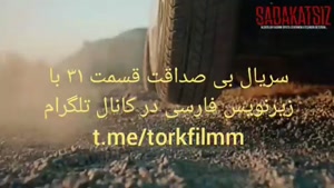 سریال بی صداقت قسمت ۳۱ با زیرنویس فارسی در کانال @torkfilmm
