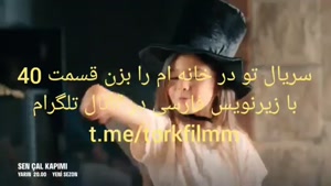 سریال تو در خانه ام را بزن قسمت 40 با زیرنویس فارسی