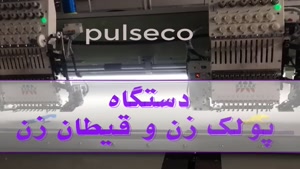 دستگاه گلدوزی پیشرفته اتوماتیک 