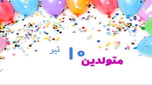 کلیپ تولد 10 تیر برای وضعیت واتساپ